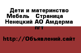 Дети и материнство Мебель - Страница 2 . Ненецкий АО,Амдерма пгт